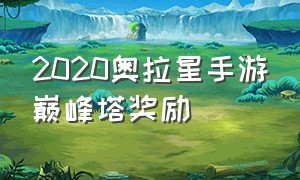 2020奥拉星手游巅峰塔奖励（奥拉星巅峰塔每层奖励）