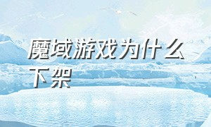 魔域游戏为什么下架