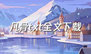 凡骨txt全文下载