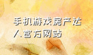 手机游戏房产达人官方网站