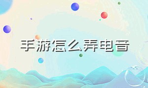 手游怎么弄电音