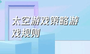 太空游戏策略游戏规则