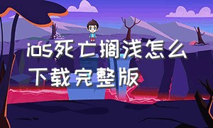 ios死亡搁浅怎么下载完整版