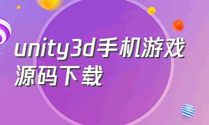 unity3d手机游戏源码下载