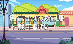 后宫王游戏在哪下载手机版