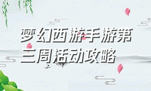 梦幻西游手游第三周活动攻略