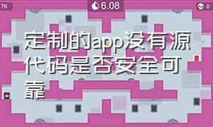 定制的app没有源代码是否安全可靠