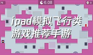 ipad模拟飞行类游戏推荐手游