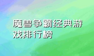 魔兽争霸经典游戏排行榜