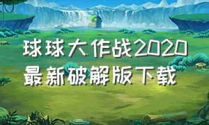 球球大作战2020最新破解版下载