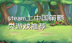 steam上中国策略类游戏推荐