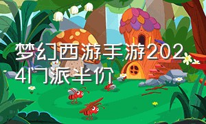 梦幻西游手游2024门派半价