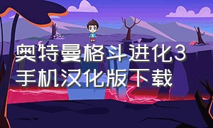 奥特曼格斗进化3手机汉化版下载