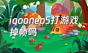 iqooneo5打游戏掉帧吗