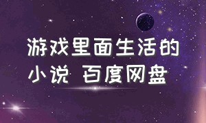 游戏里面生活的小说 百度网盘