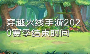 穿越火线手游2020赛季结束时间