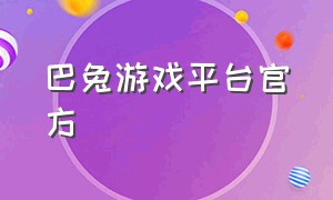 巴兔游戏平台官方（巴兔游戏平台官方客服电话）