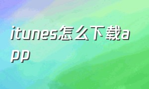 iTunes怎么下载app