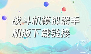 战斗机模拟器手机版下载链接