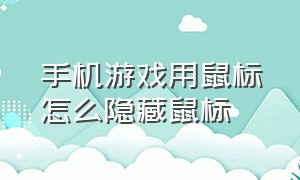 手机游戏用鼠标怎么隐藏鼠标