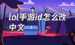 lol手游id怎么改中文