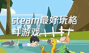 steam最好玩格斗游戏（steam最好玩格斗游戏排行榜）