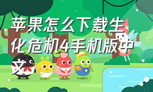 苹果怎么下载生化危机4手机版中文