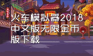 火车模拟器2018中文版无限金币版下载