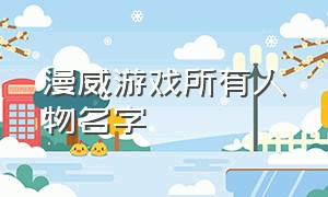 漫威游戏所有人物名字