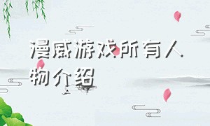 漫威游戏所有人物介绍