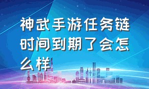 神武手游任务链时间到期了会怎么样