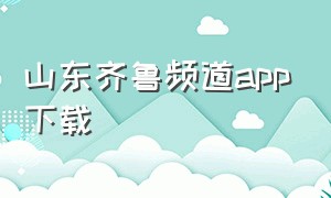 山东齐鲁频道app下载