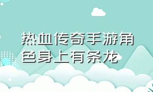 热血传奇手游角色身上有条龙