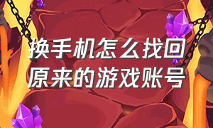 换手机怎么找回原来的游戏账号