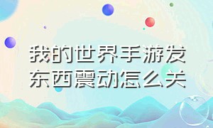 我的世界手游发东西震动怎么关