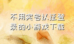 不用实名认证登录的小游戏下载