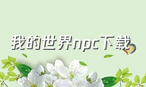 我的世界npc下载