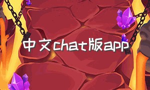 中文chat版app