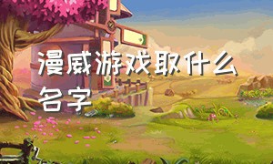 漫威游戏取什么名字