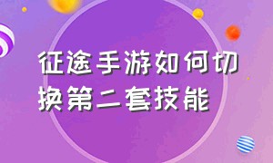 征途手游如何切换第二套技能