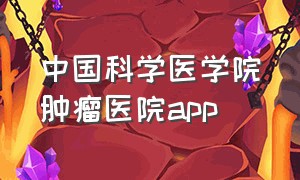 中国科学医学院肿瘤医院app