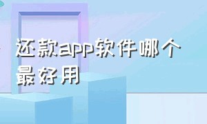 还款app软件哪个最好用