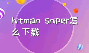 hitman sniper怎么下载