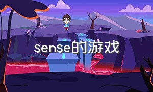 sense的游戏（realsense 游戏）