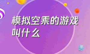 模拟空乘的游戏叫什么（模拟空乘的游戏叫什么游戏）