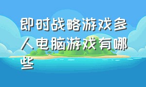 即时战略游戏多人电脑游戏有哪些（十大即时战略单机pc游戏）