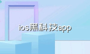 ios黑科技app