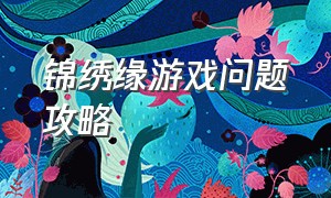 锦绣缘游戏问题攻略