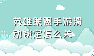 英雄联盟手游滑动锁定怎么关