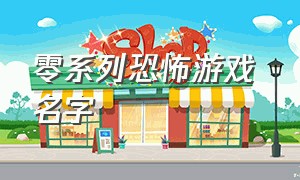 零系列恐怖游戏 名字